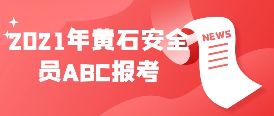 2024黄石安全员ABC三类人员在哪里报名考试呢？