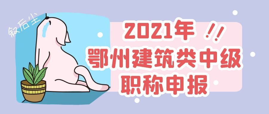 2021年鄂州市建筑类中级职称申报评审查询流程分别是什么？