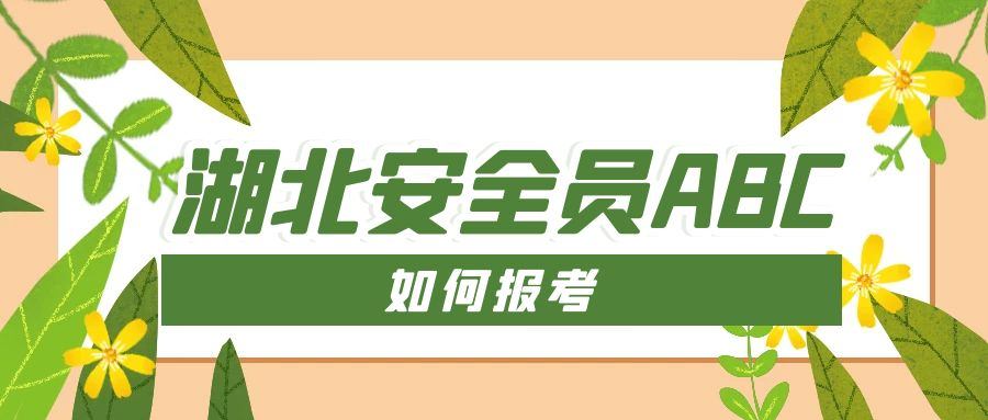 2021年湖北安全员ABC考试合格分数分别是多少呢？叙后尘