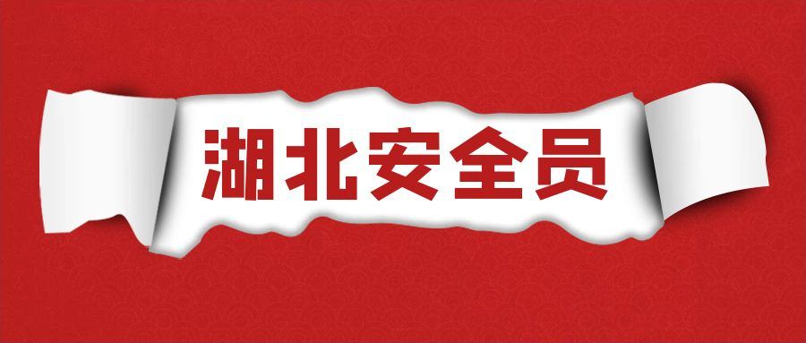 2021年武汉考安全员ABC必三类人员必须要本单位的社保吗？