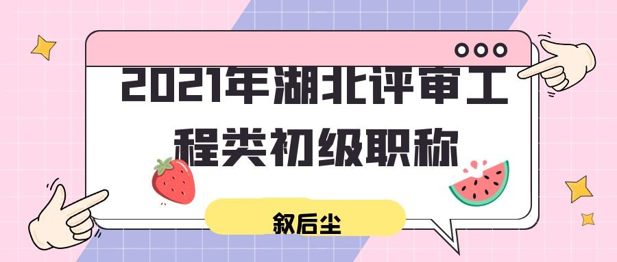 2021年湖北评审工程类初级职称作用大不大？