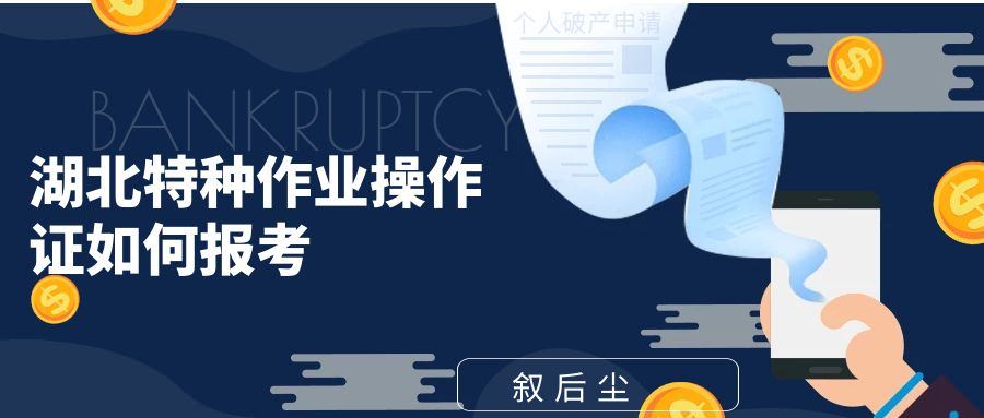 2022年湖北应急局（原安监局）特种作业操作证报考须知