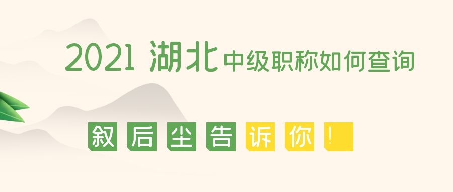 2021年湖北职改办中级职称怎么评审如何查询真伪？