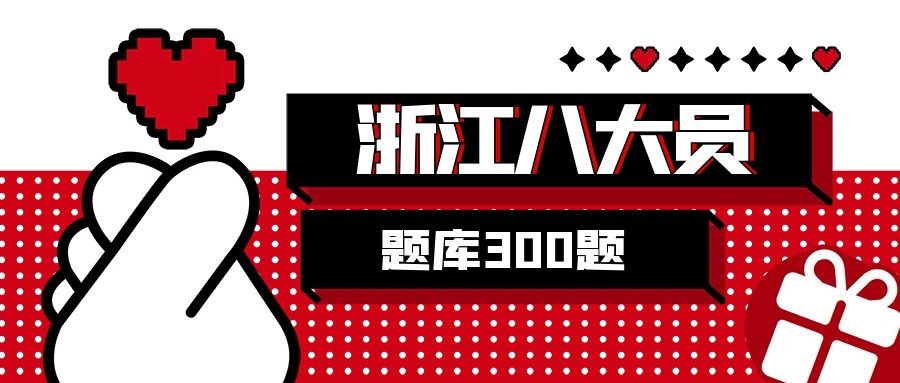 2021年浙江建筑八大员施工员资料员考试题库