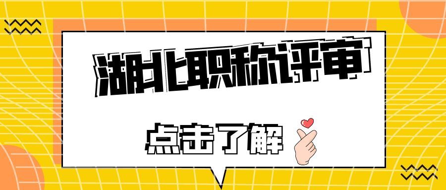 2021年宜昌市建筑类中级职称如何申报评审-企业直通车