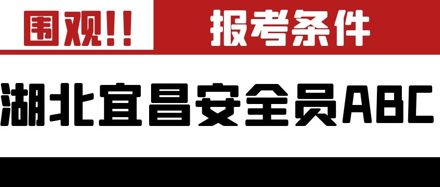 2022年湖北宜昌安全员ABC报考条件是什么？叙后尘告诉你