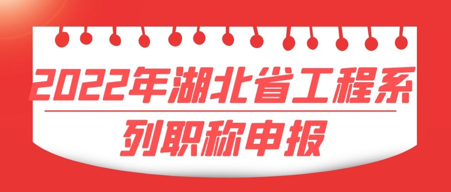 2022年湖北省工程系列职称申报一般选择什么专业好点呢？