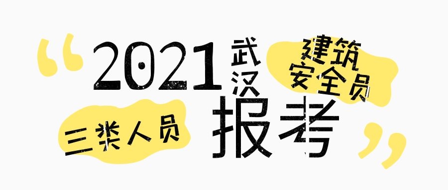 2021年武汉考建筑安全员ABC必须要本单位的社保吗？