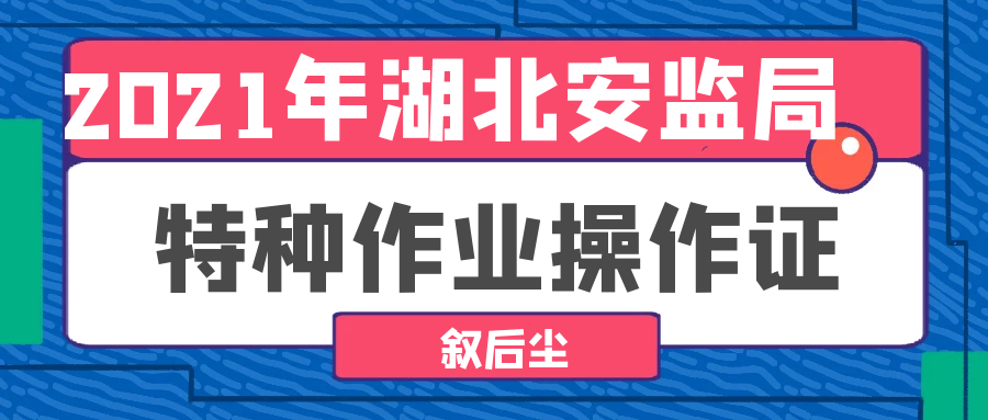 2021年湖北安监局特种工如何报名考试报考要求是什么？