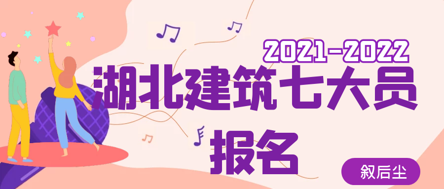 2022年湖北建设厅八大员报名入口（官网）可以同时报多个吗？