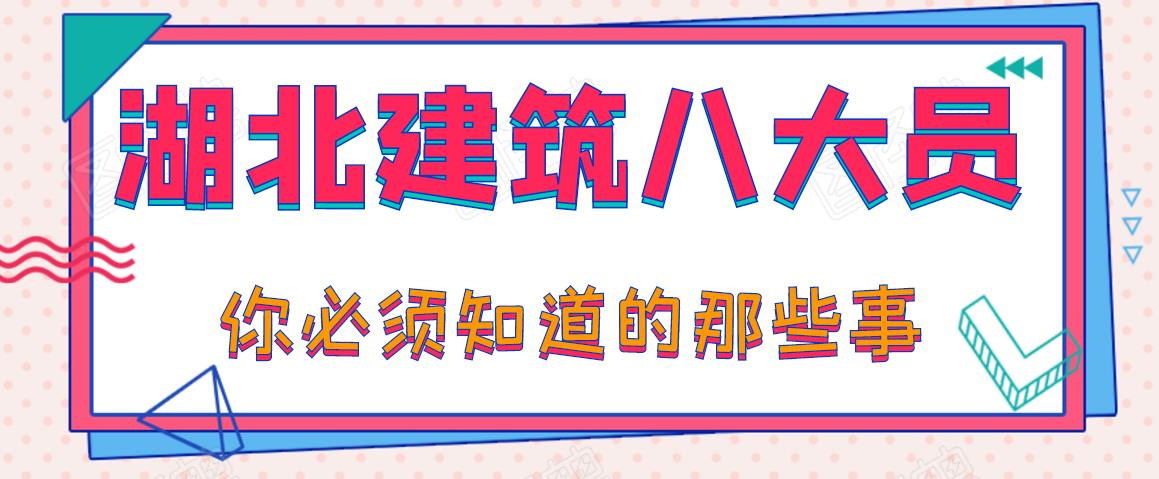 2021年湖北建筑八大员查询系统入口查询网址是什么？