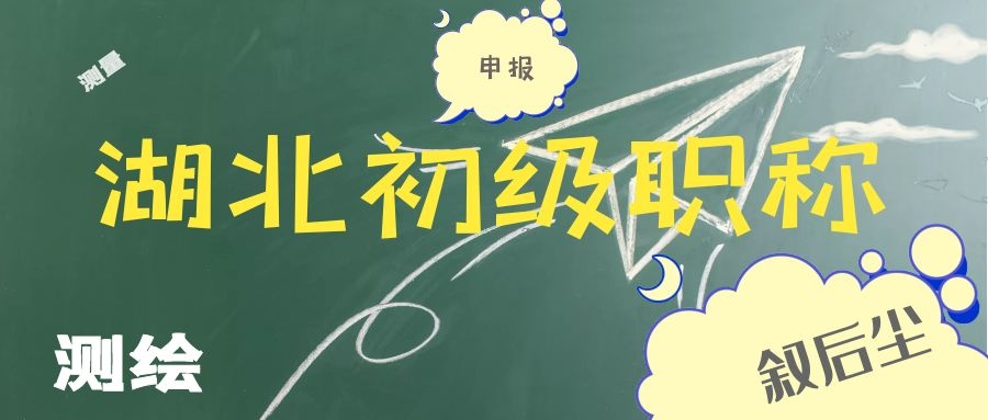 2021年湖北省测绘测量初级职称评定时间是什么时候？