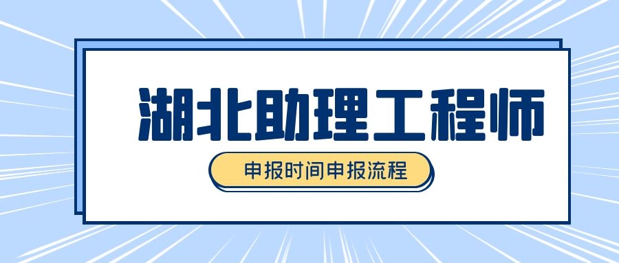 2021年湖北助理工程师职称申报条件申报流程查询方式