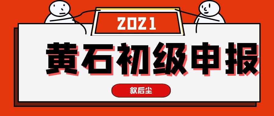 2021年黄石初级职称评审申报指南-黄石人事考试网发布