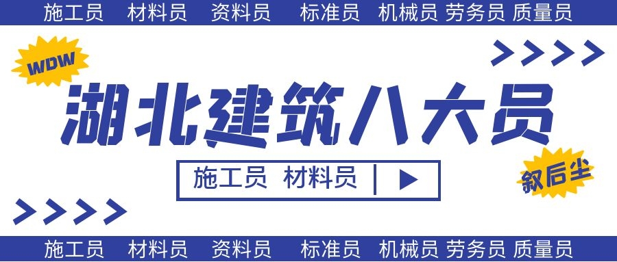 2022年湖北建筑八大员报名是怎么报的？难不难